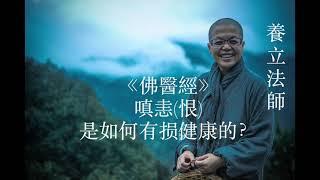 嗔恚(恨)是如何損害健康的？ | 養立法師開示