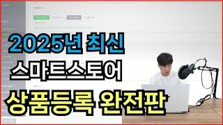 2025년 스마트스토어 상품등록 // 네이버 입문자를 위한 특급 가이드