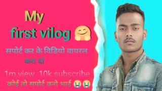 my first vlog viral ho gaya 1.45m!!#shorts !!#vilog #ytshort !!#my first vlog viral