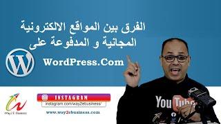 ما هو الفرق بين الموقع الالكترونى المجانى و المدفوع فى ورديربس  | Wordpress.com