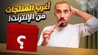 أغرب 6 منتجات طلبتها من الإنترنت! 