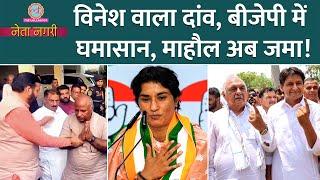 Congress का Vinesh Phogat वाला दांव, BJP में सिर फुटव्वल, माहौल अब जमा| Haryana Election| Netanagri