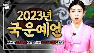 다가올 2023년 국운에 대해 드디어 애기씨가 입을 열다｜숫자전쟁에 이어 엄청난 공수를 내뱉는 2023년 국운예언! 애기씨가 보는 계묘년, 대한민국의 미래는..?