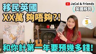 移民英國 XX萬 夠唔夠?! 和你計第一年要預幾多錢! JaCal & Friends  #英國移民 #英國生活費 #移民英國要幾錢