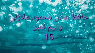 حافظ عادل محمود ملازئی(7)