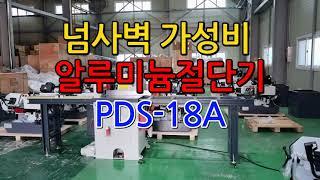 알루미늄절단기 PDS-18A (주)팔도기계 프로파일절단기