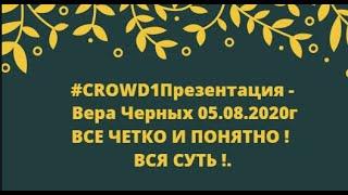 #CROWD1Презентация -  Вера Черных 05.08.2020г ВСЕ ЧЕТКО И ПОНЯТНО ! ВСЯ СУТЬ !