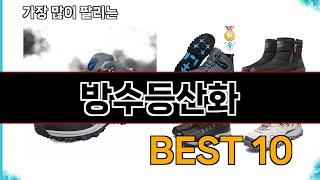 방수등산화 - 지금 가장 많이 팔리는 쇼핑 추천 BEST 10