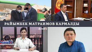 Жаңылык! УКМК: "Райымбек Матраимов кармалды". 20.10.2020