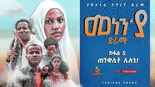 መነን'ያ ተኸታታሊ ድራማ ክፋል - 5 Menen'ya Tigrayan Series Drama part - 5