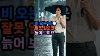 50대 비 오는 날 옷 선택 실수#50대패션 #장마룩실수 #비오는날코디 #중년여성패션 #옷잘입는법