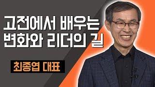 [TV특강] 고전에서 배우는 변화와 리더의 길 최종엽 대표