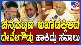 HD Devegowda on Channapatna: ಚನ್ನಪಟ್ಟಣ ಅಖಾಡಕ್ಕಿಳಿದ ದೇವೇಗೌಡ್ರು ಹಾಕಿದ್ರು ಸವಾಲು | #TV9D