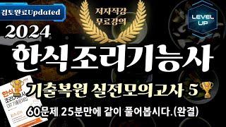 한식조리기능사 필기 CBT 기출복원 실전모의고사 5(완결)