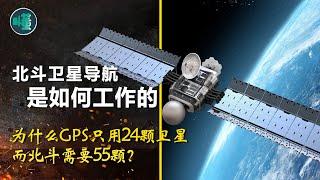 北斗衛星導航是如何工作的？ GPS只要24顆衛星就能覆蓋全球，為何北斗需55顆？ 【看懂工作室】