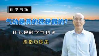 【李嗣涔-科學氣功】01 什麼是科學氣功？ 掐指功練法…