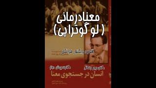 معنا درمانی(تئوری ویکتور فرانکل). دکترسروش دباغ ،دکتر مریم رضائی