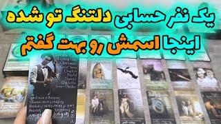 فال شراره - یک نفر حسابی دلتنگ تو شده،اینجا اسمش رو بهت گفتم