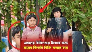 স'ন্তা'নে'র চিকিৎসার টাকার জন্য মায়ের কি*ড*নি বি*ক্রি করতে চায়