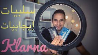 ميزات وسلبيات بطاقة الفيزا كارد كلارنا - Klarna Visa Card