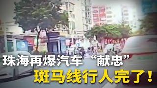 珠海再爆汽车“献忠”，班马线行人完了！山西商贩煤气罐吓退公安 | 明镜播客（001）