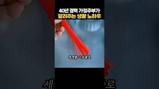 40년 경력 가정주부가 알려준 생활 노하우