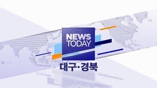 2020-03-19 (목) 대구MBC 뉴스투데이 | 대구경북 관련 소식 집중 보도