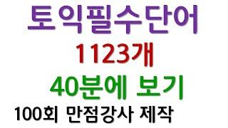 토익필수단어 1123개 40분에 보기