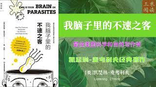 我脑子里的不速之客听书阅读 | 《我脑子里的不速之客》最佳美国科学和自然写作奖 | 凯瑟琳-麦考利夫经典著作 | 三米阅读 Sammy Read