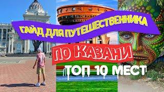 КУДА СХОДИТЬ В КАЗАНИ? ТОП 10 МЕСТ