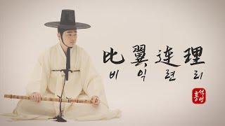 [대금연주] 한국 전통악기 대금으로 듣는 비익련리(比翼連理) ㅣ Korean bamboo Flute DAEGEUM  ㅣ Korean Traditional Instrument