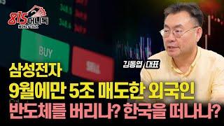 삼성전자 5조 매도한 외국인, 반도체주 포기인가? 한국 증시 탈출 신호탄인가?ㅣ김동엽 대표