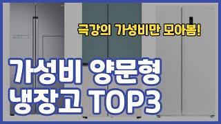 2023 양문형 냉장고 추천 TOP3 I 가성비 인기순위 성능 후기 가격비교