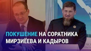 Сбежал Бишимбаев или нет? Аспеков против Жапарова. Покушение на Алламжонова: расследование Озодлика