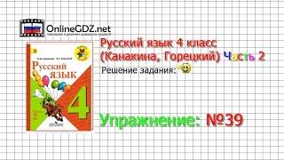 Упражнение 39 - Русский язык 4 класс (Канакина, Горецкий) Часть 2