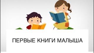 Первые книги малыша/ что читать в 1 год/Уткина Юлия