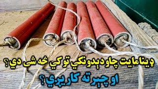 ‎‌‌‌‌‌‌ډینامایت چاودیدونکي توکي څه شی دی او په څه شي کې کاريږي؟ / نړۍ ټي وي What is Dynamite ?