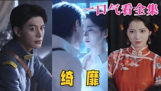 【大結局完整版】《绮靡》第1~88全集#谍战‘ #都市 #甜宠 #恋爱 #爱情 #古装剧 #逆袭 #短剧 #drama #shorts #shortvideo #movie #神剧课代表