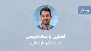 آشنایی با مقاله‌نویسی در دنیای بازاریابی