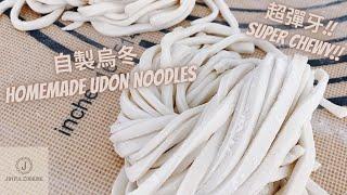 自制烏冬 -  超彈牙! - {ENG SUB} Homemade Udon Noodles from scratch - Super CHEWY - 手打ちうどん