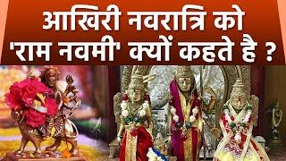 Ram Navami 2023: नवरात्रि के आखिरी दिन को राम नवमी क्यों कहा जाता है | Boldsky