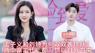 《女儿4》孟子义和刘特为何双双善作妖？两个富二代，都习惯以自我为中心