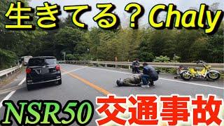 ｢原因は狸?｣NSR50/80｢生きてる?シャリー交通事故｣HONDA Chaly R122梨木温泉Harley-DavidsonツーリングRothmans