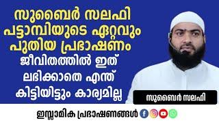 ജീവിതത്തിൽ ഇത് ലഭിക്കാതെ എന്ത് ലഭിച്ചിട്ടും കാര്യമില്ല | Zubair Salafi Pattambi