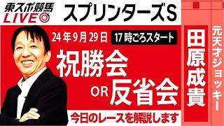 【東スポ競馬LIVE】元天才騎手・田原成貴氏「スプリンターズＳ」祝勝会or反省会~本日のレースを振り返ります~《東スポ競馬》