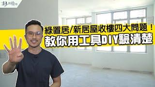 綠置居/新居屋驗樓懶人包！四大收樓問題：教你用工具DIY驗清楚啟鑽苑｜居屋申請｜胡‧說樓市