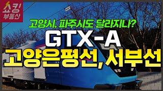 GTX-A, 고양은평선, 서부선 좋은 소식 총정리! 어디를 사야 할까?