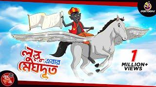 LULLU MEGHDOOT || LULLU BHUTER BANGLA CARTOON || BANGLA GOLPO || SSOFTOONS GOLPO