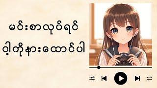 စာလုပ်ဖို့ Moti ရစေမဲ့ BGM သီချင်းများ