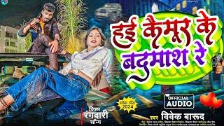 हई कैमूर के बदमाश रे #rangdari_song Bhojpuri | #Vivek_Barud - Hayi Kaimur Ke Badmash Re Viral Gana